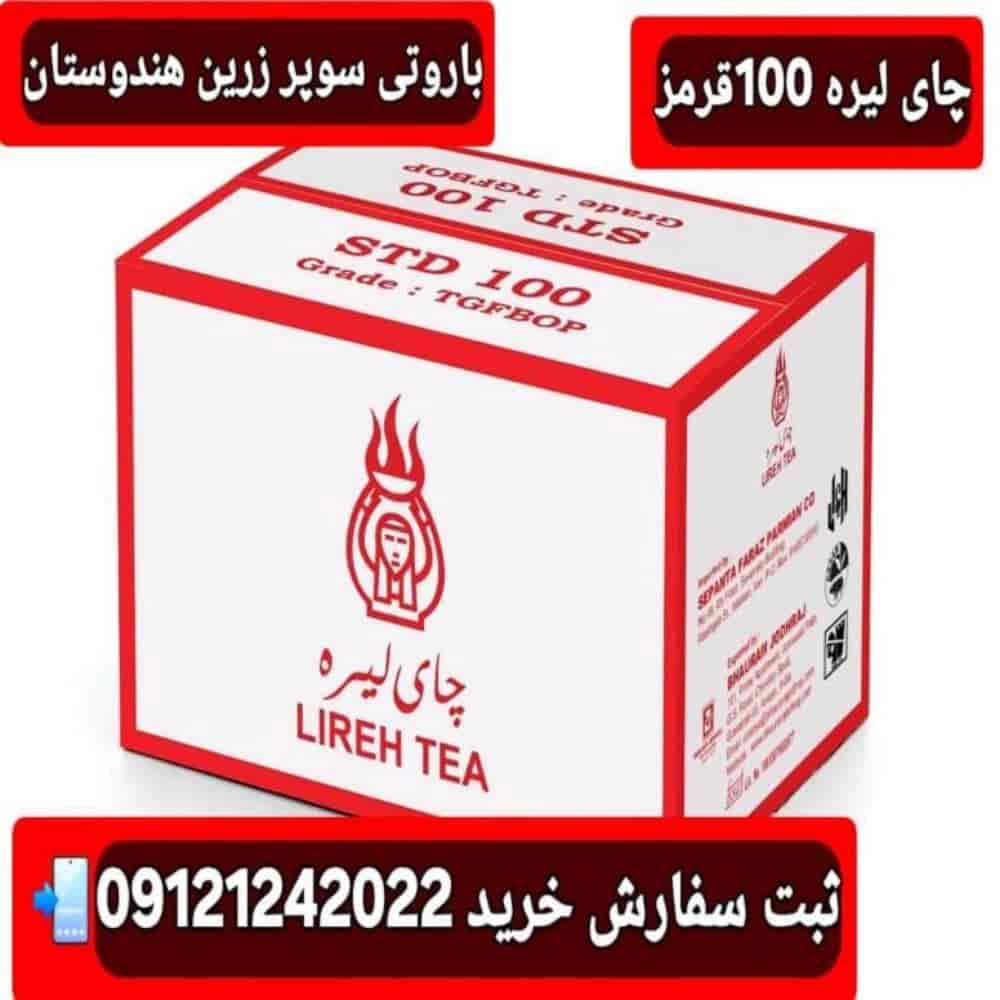 چای لیره 100 قرمز 10 کیلویی