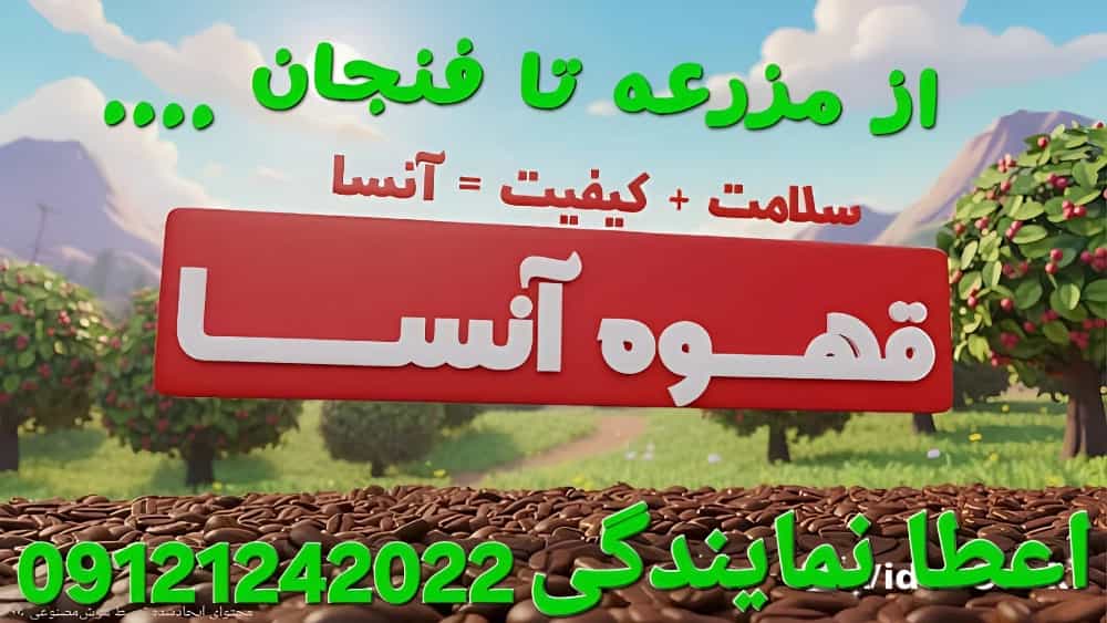 پخش عمده چای لیره گلدان و اکبر و قهوه رست شده آنسا